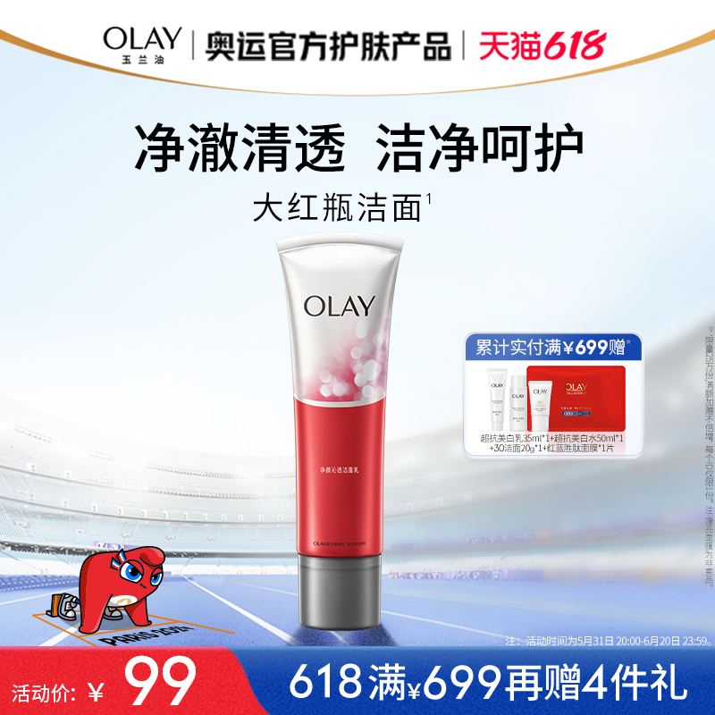 【618】OLAY玉兰油大红瓶氨基酸洗面奶洁面乳清洁毛孔官方