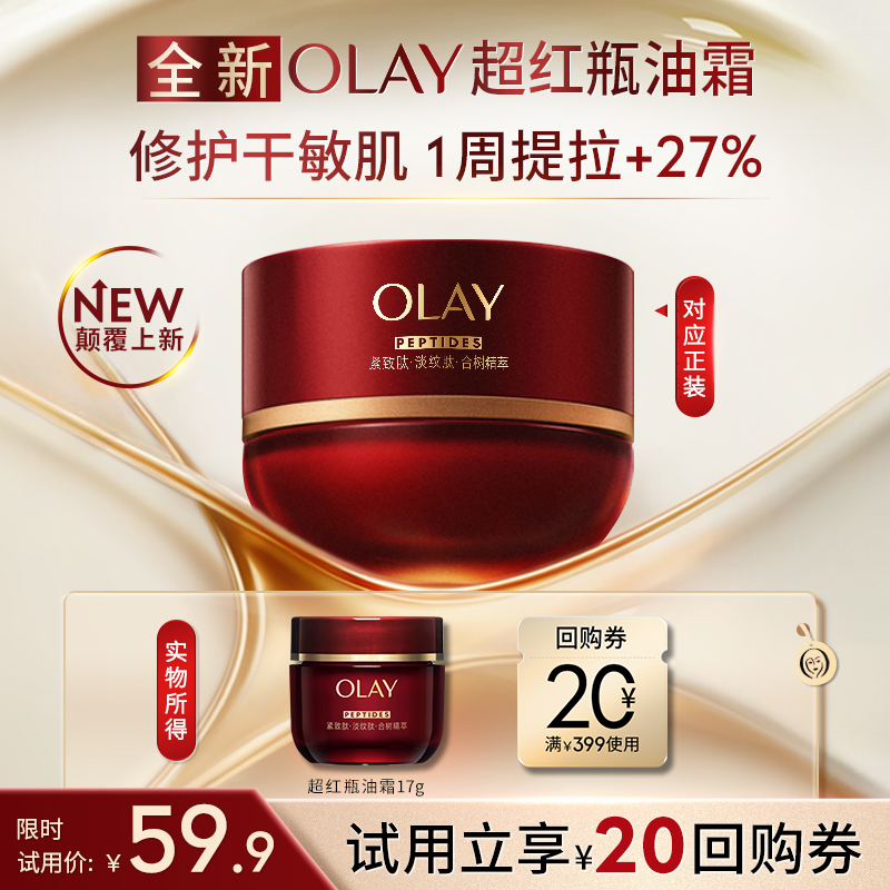 【U先】全新OLAY超红瓶油霜17g秋冬保湿滋润抗皱紧致修护旅行装