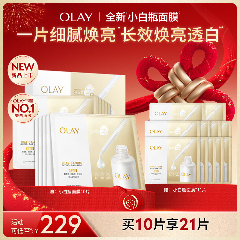 【交个朋友双旦礼遇季】OLAY玉兰油小白瓶面膜补水保湿美白提亮