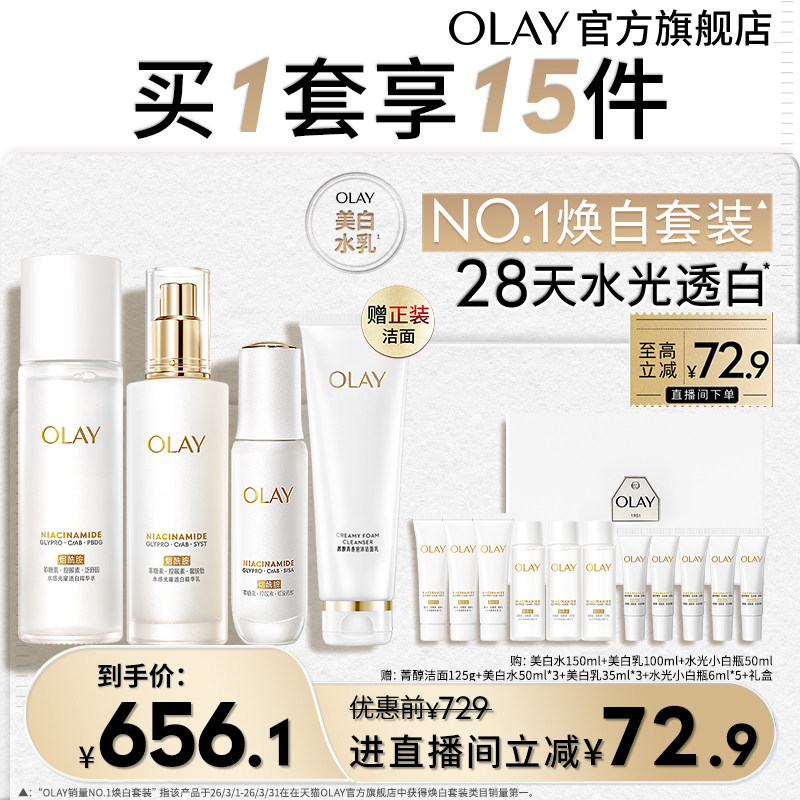 OLAY小白瓶美白水乳精华护肤品套装保湿紧致玉兰油