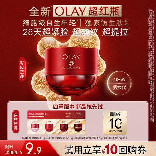 【U先新品】全新OLAY第6代超红瓶面霜保湿滋润抗皱紧致旅行装