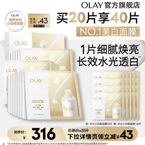 OLAY小白瓶面膜美白补水提亮保湿烟酰胺水光玉兰油