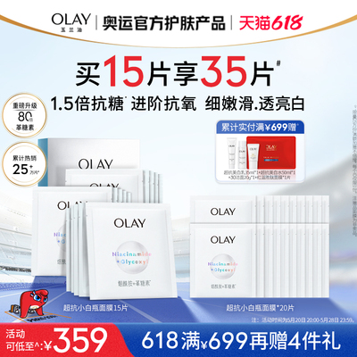 【618】OLAY玉兰油超抗小白瓶面膜抗糖抗氧补水保湿美白提亮