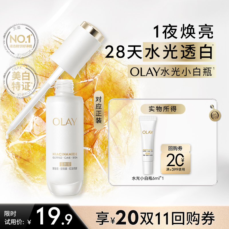 OLAY全新第5代水光小白瓶精华6ml美白抗糖提亮旅行装