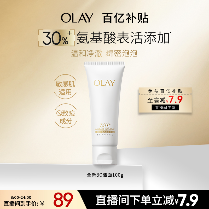 【百亿补贴】OLAY玉兰油30氨基酸表活洁面洗面奶