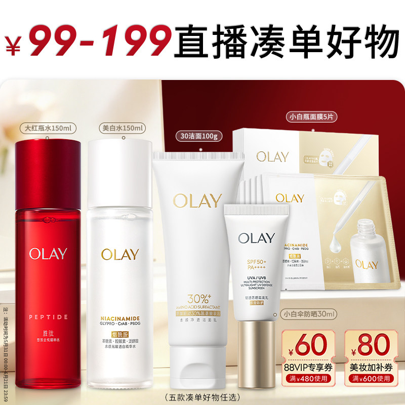 【直播专享】OLAY玉兰油30氨基酸洁面乳小白瓶面膜小白伞防晒