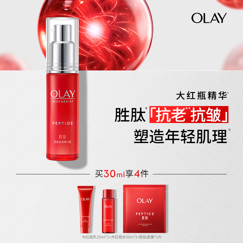 OLAY玉兰油大红瓶面部精华液胜肽提拉紧致抗皱抗衰老补水保湿滋润