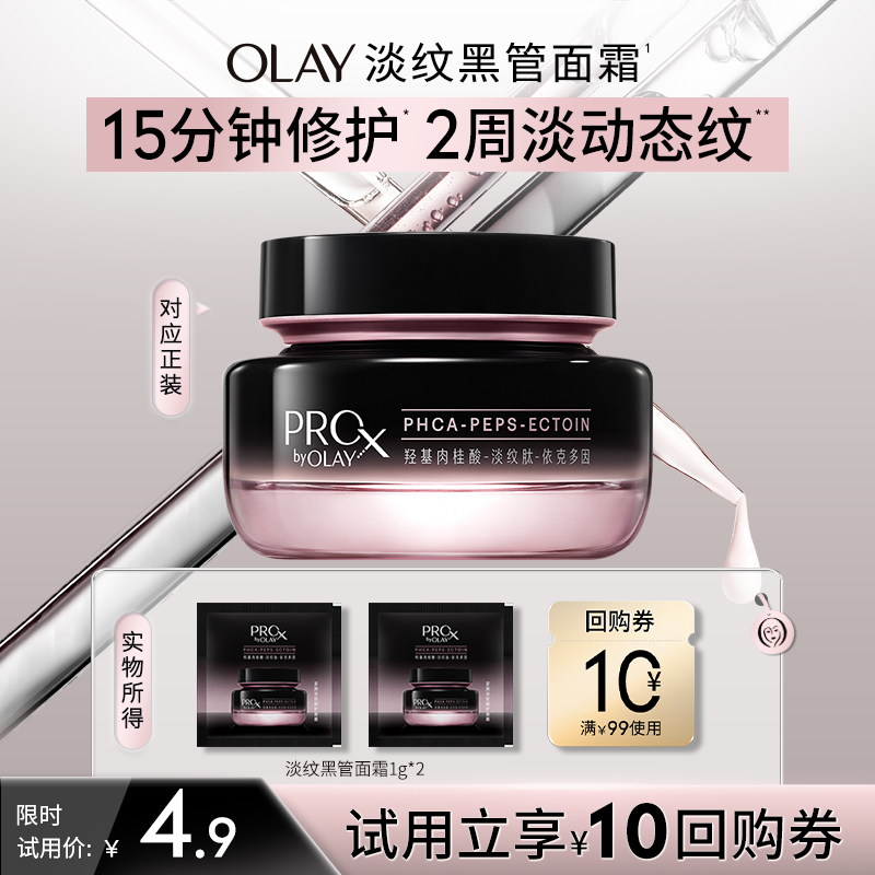 【淘宝秒杀】OLAY玉兰油全新淡纹黑管面霜1g*2抗老抗皱修护保湿