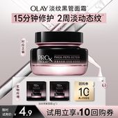 2抗老抗皱修护保湿 淘宝秒杀 OLAY玉兰油全新淡纹黑管面霜1g