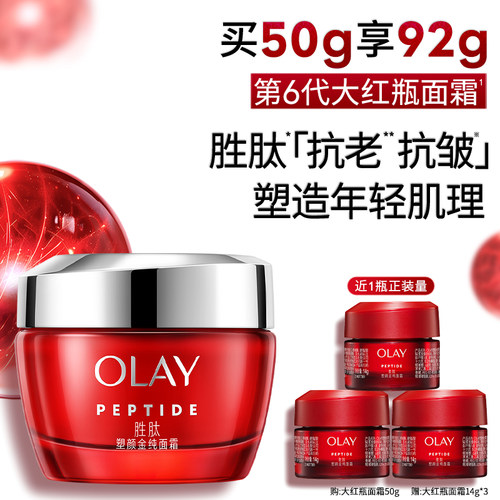 OLAY大红瓶面霜胜肽提拉紧致