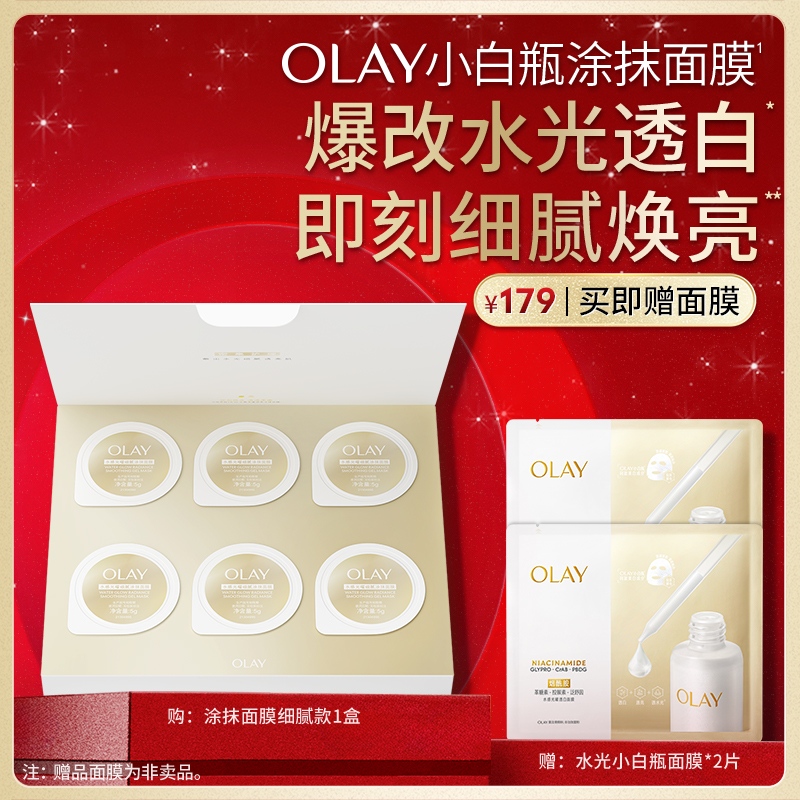 【双11抢购】OLAY水感光曜细腻涂抹面膜补水美白提亮紧致修护
