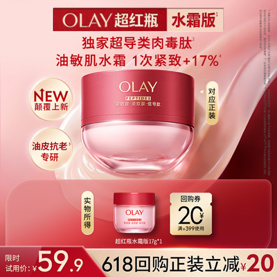 【U先】全新OLAY超红瓶油霜17g保湿滋润抗皱紧致修护旅行装