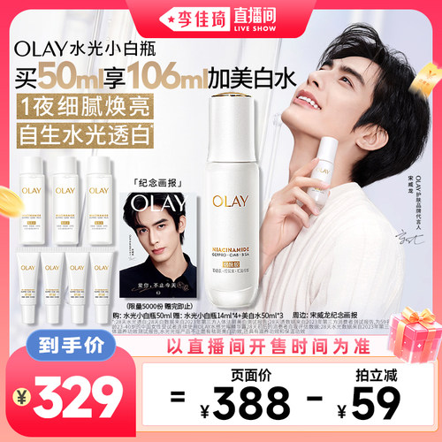【李佳琦直播间88大促嗨吃星期三】宋威龙同款OLAY全新水光小白瓶