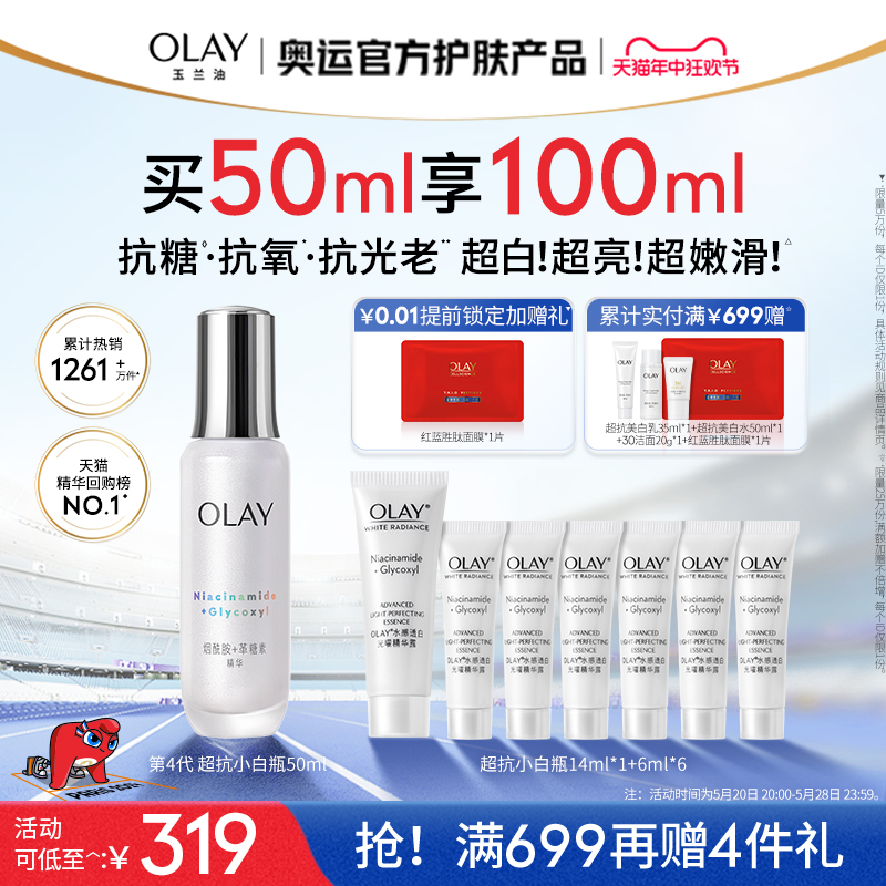 【618】OLAY玉兰油超抗小白瓶精华液改善暗沉美白抗氧正品