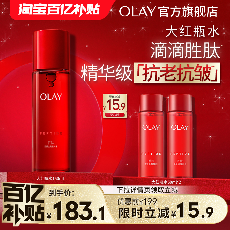 【百亿补贴】OLAY玉兰油大红瓶精华水爽肤水胜肽抗老抗皱保湿