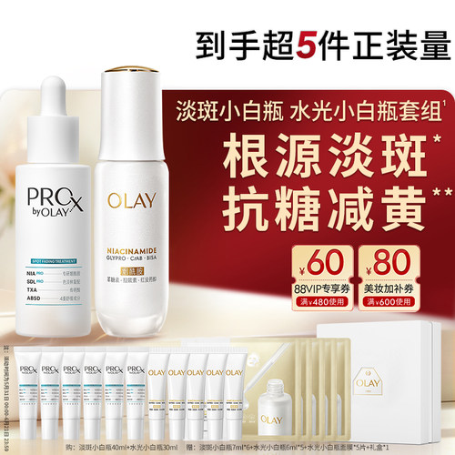 OLAY双小白瓶精华水光淡斑套组
