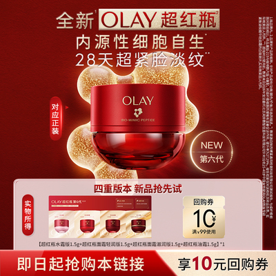 【淘宝秒杀】全新OLAY第6代超红瓶面霜保湿滋润抗皱紧致旅行装