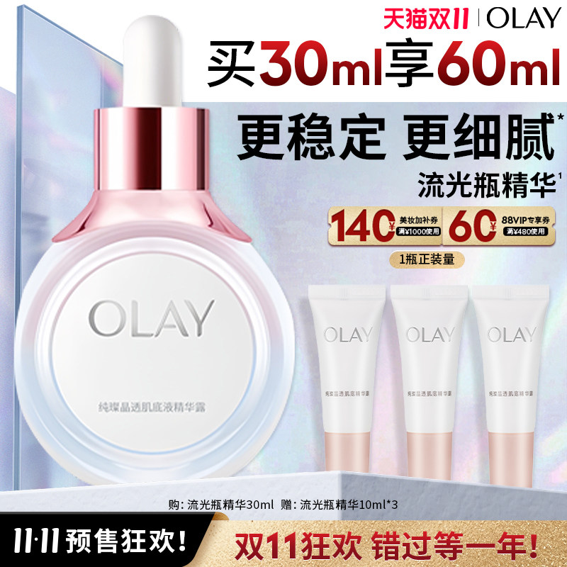 【双11预售】OLAY玉兰油流光瓶面部肌底精华液修护提亮改善暗沉