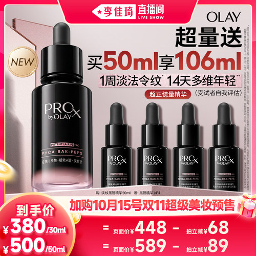【加购10月15号李佳琦超级美妆节】OLAY淡纹黑管精华露抗皱紧致