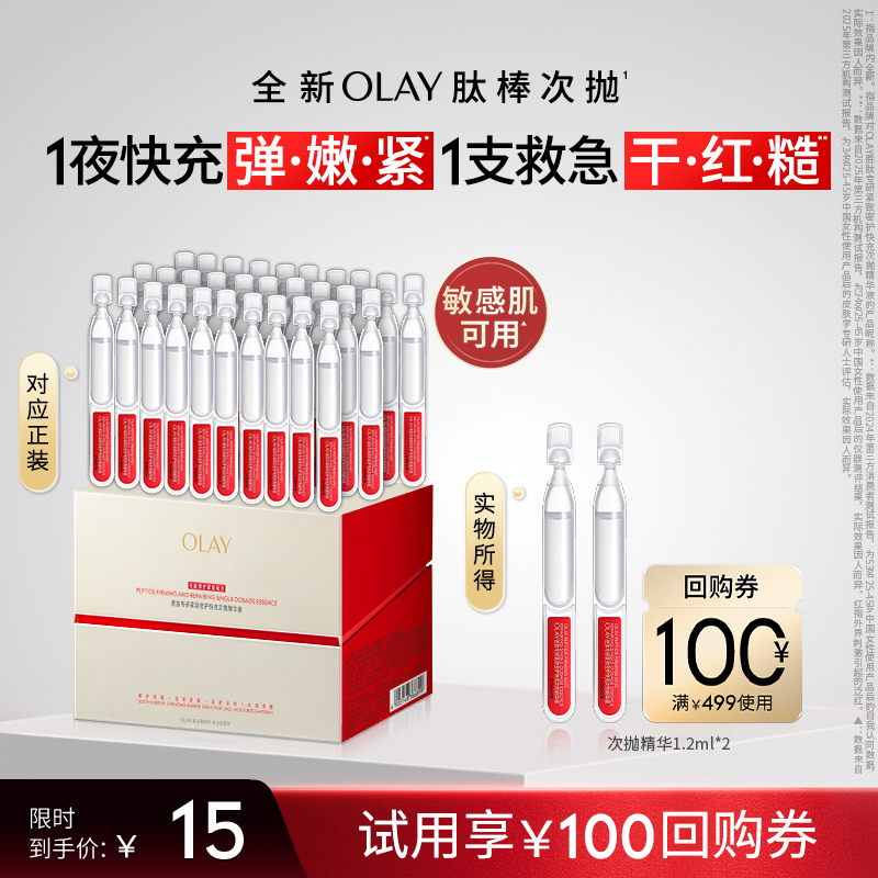 【顺手带】OLAY肽棒次抛精华2支+回购券