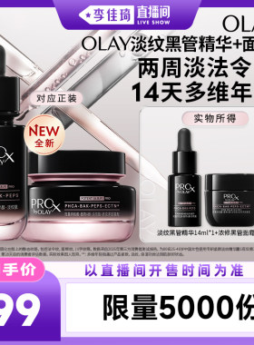 【李佳琦直播间家居百货好物专场】OLAY黑管精华14ml+黑管面霜17g