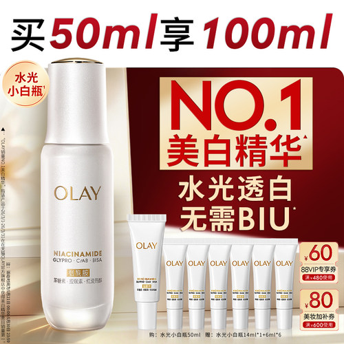 【618】OLAY水光小白瓶美白精华液超抗糖玉兰油面部提亮祛斑美白