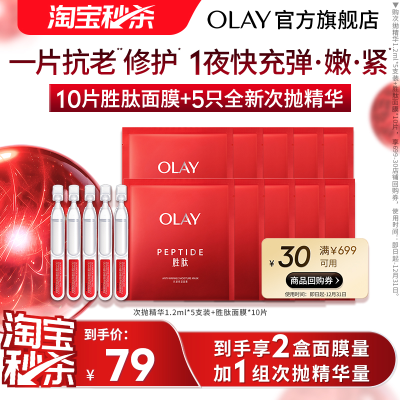 【淘宝秒杀】OLAY玉兰油大红瓶胜肽面膜补水保湿滋润抗老抗皱温和