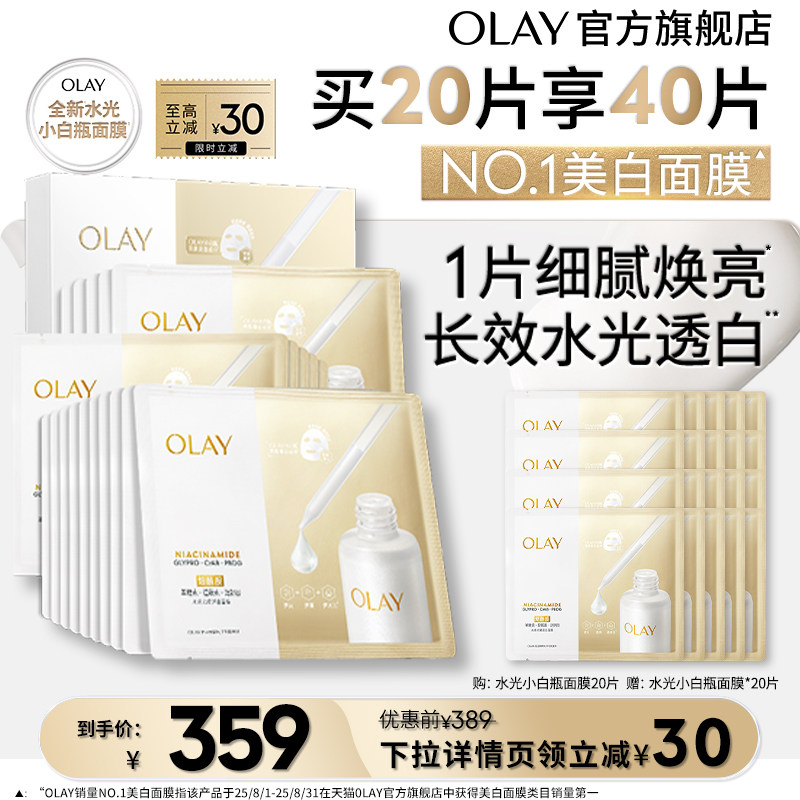 OLAY小白瓶面膜美白补水提亮保湿烟酰胺水光玉兰油图片