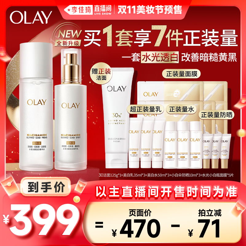 【李佳琦直播间美妆节付定金】OLAY玉兰油全新美白水乳护肤套装