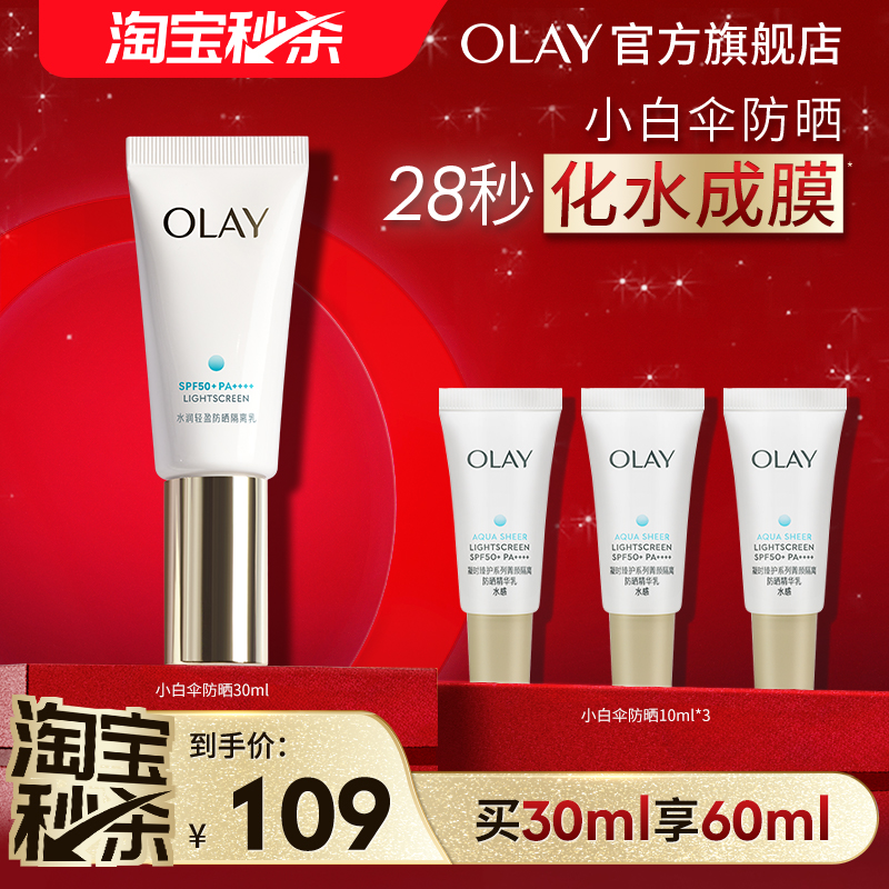 OLAY玉兰油小白伞防晒霜军训热销防紫外线面部身体官方正品护肤品