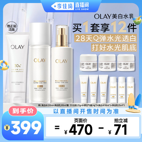 【李佳琦直播间嗨吃星期三】OLAY玉兰油美白水乳护肤美白