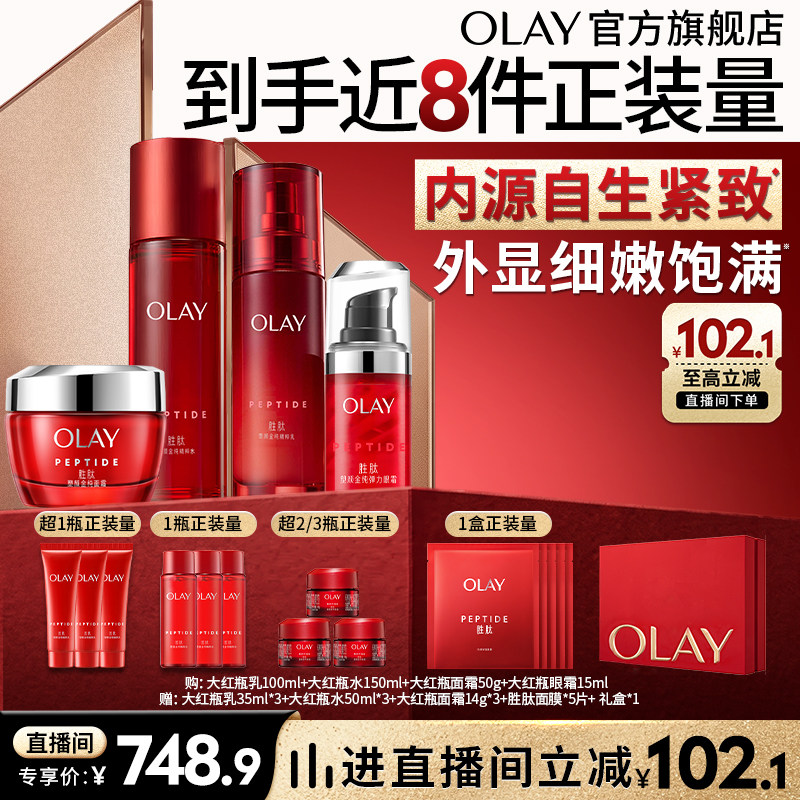 【双11现货】OLAY玉兰油大红瓶水乳4步套装胜肽抗皱抗老紧致礼盒