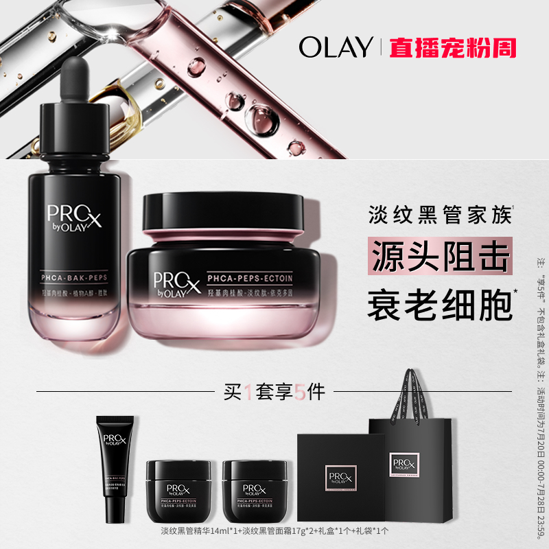 OLAY全新淡纹黑管精华面霜套组