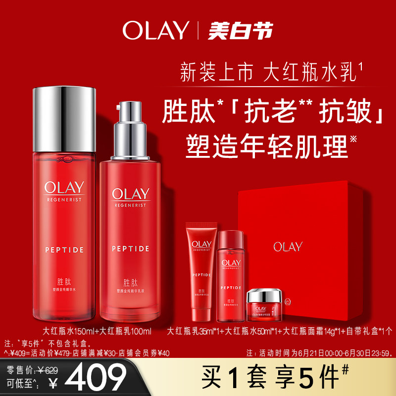 OLAY玉兰油大红瓶水乳套装化妆护肤品烟酰胺胜肽抗皱抗老紧致保湿