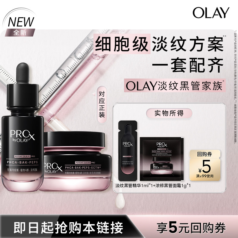 【U先试用】OLAY淡纹黑管精华面霜套组 抗皱淡纹修护紧致旅行装