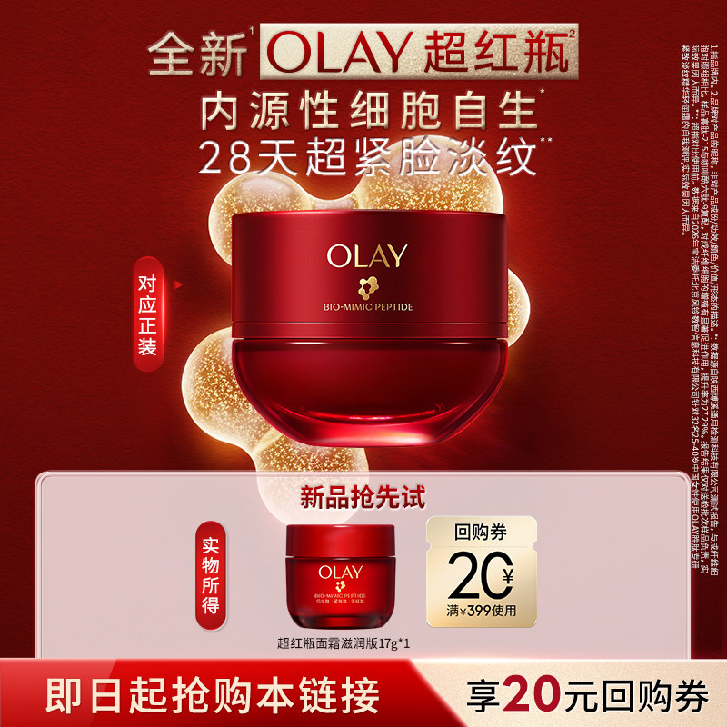 【U先试用】OLAY超红瓶面霜第六代17g保湿滋润抗皱紧致修护旅行装
