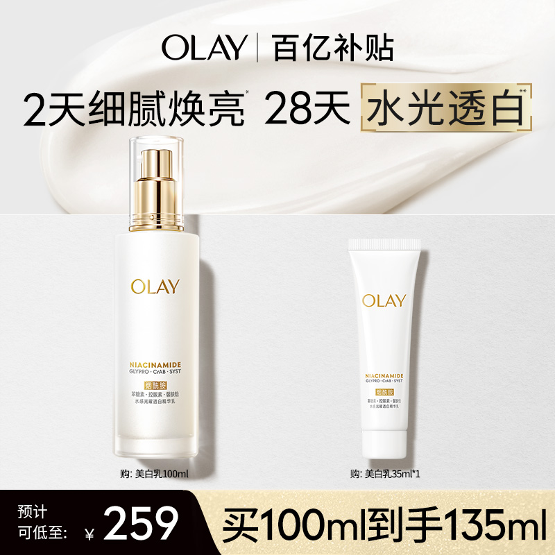 【百亿补贴】OLAY玉兰油超抗美白乳液抗糖去黄气提亮肤色补水保湿