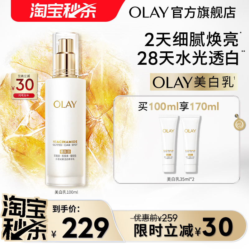 【淘宝秒杀】OLAY玉兰油超抗美白乳液抗糖去黄气提亮肤色补水保湿