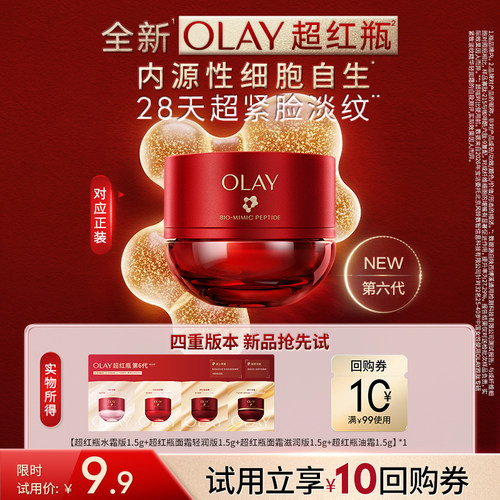 【淘宝秒杀】全新OLAY第6代超红瓶面霜保湿滋润抗皱紧致旅行装
