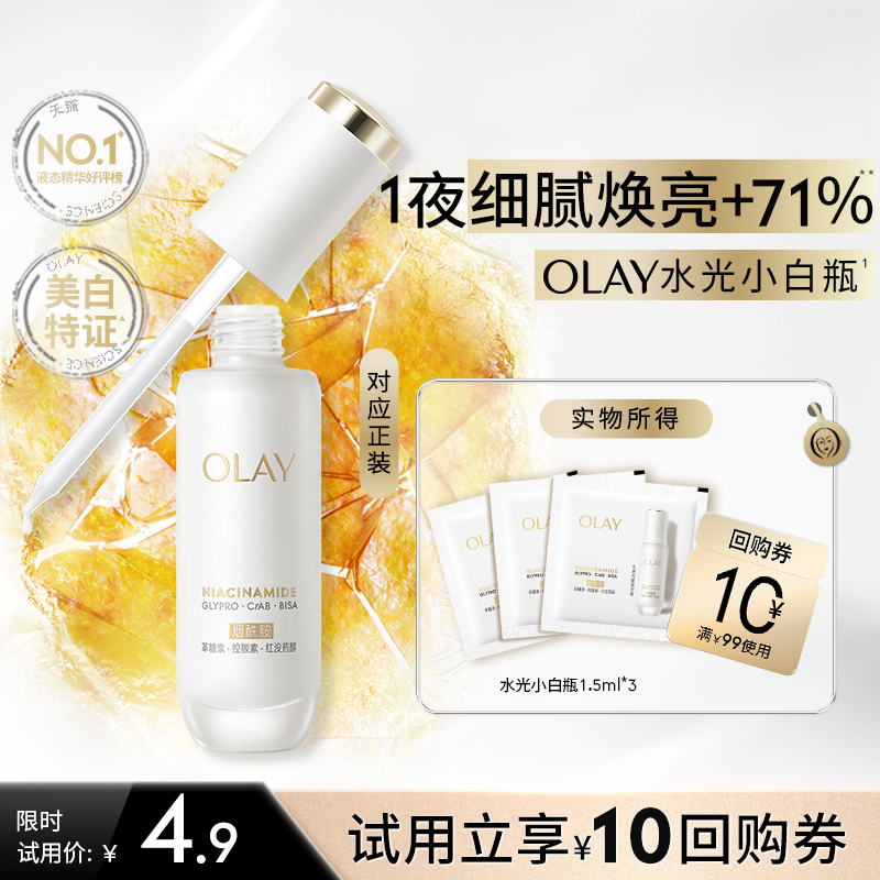 【U先】OLAY全新水光小白瓶1.5ml*3美白精华抗糖面部提亮旅行装