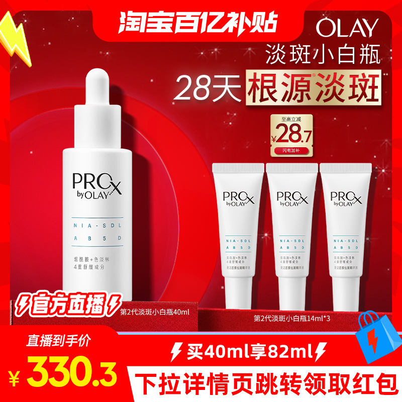 【淘宝百亿补贴官方直播】OLAY玉兰油淡斑小白瓶精华液美白烟酰胺