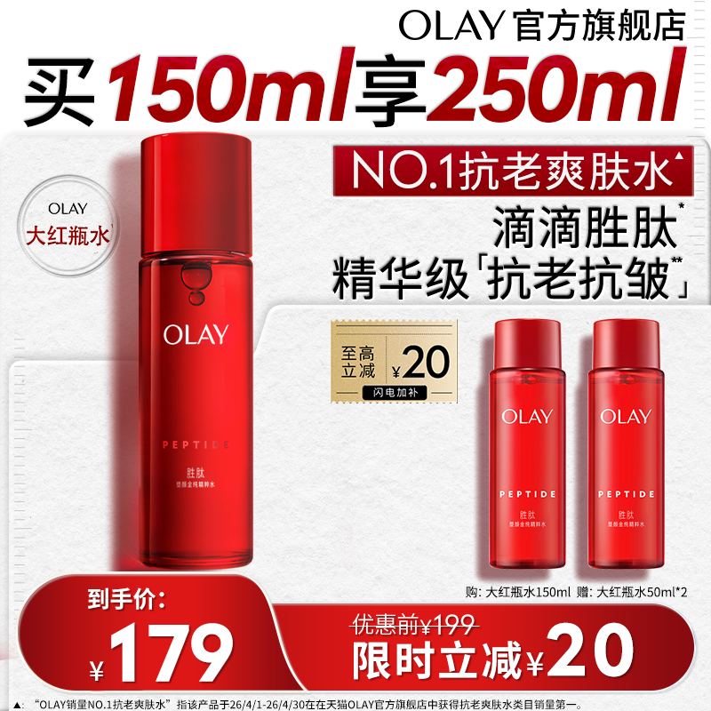 【百亿补贴】OLAY玉兰油大红瓶精华水爽肤水胜肽抗皱化妆水