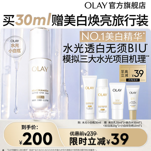 【百亿补贴】OLAY水光小白瓶美白精华液超抗糖玉兰油面部提亮美白