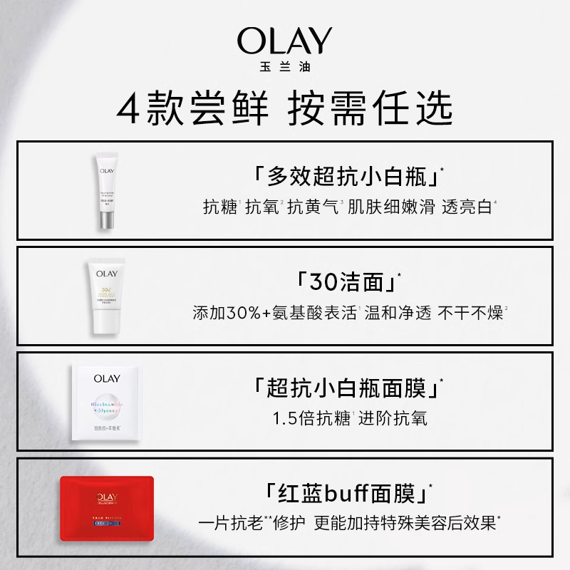 【新会员专享】OLAY玉兰油精华面膜洁面护肤体验装+回购券