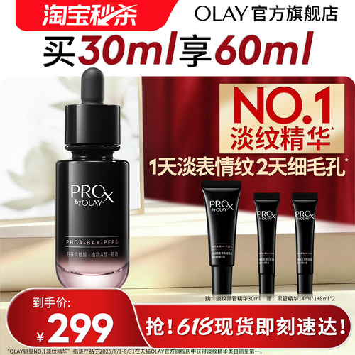 【淘宝秒杀】OLAY第1代淡纹黑管精华液抗皱紧致修护玉兰油A醇