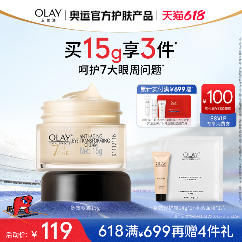 【618】OLAY玉兰油多效抗皱眼霜保湿紧致滋润淡化细纹