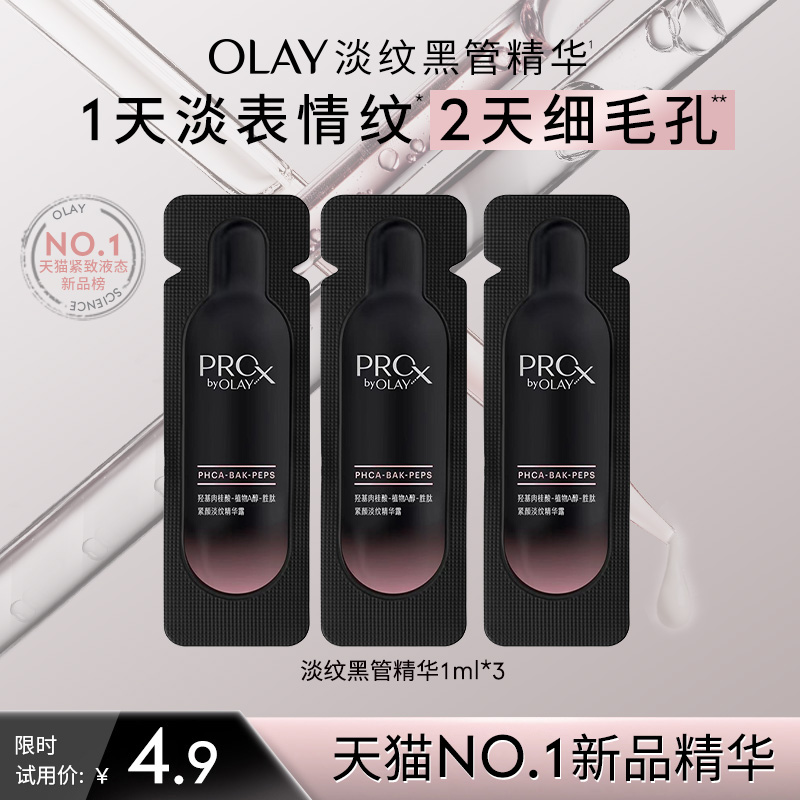 OLAY全新淡纹黑管精华1ml*3抗老抗皱修护保湿旅行装
