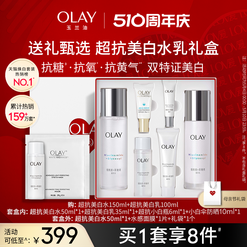 【520情人节礼物】OLAY玉兰油超抗美白水乳抗糖抗氧化妆品套装