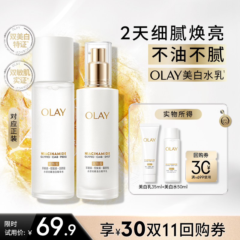 OLAY玉兰油超抗美白水乳洁面防晒旅行装套组抗糖透白护肤爽肤水