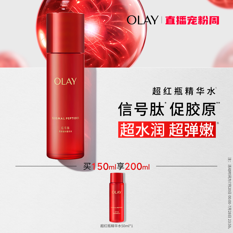 OLAY玉兰油超红瓶精华爽肤化妆护肤水紧致抗皱抗老补水保湿湿敷水